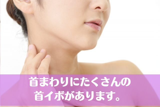 首まわりにたくさんの首イボがあります。