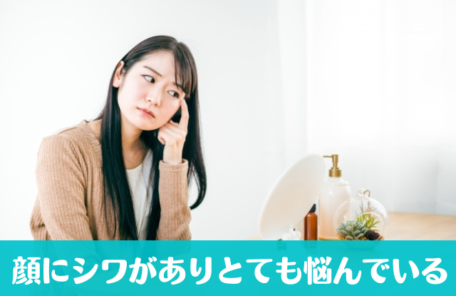 顔にシワがありとても悩んでいる