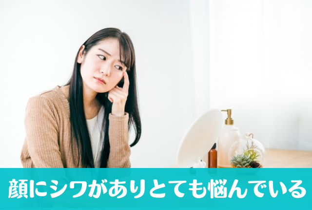 顔にシワがありとても悩んでいる